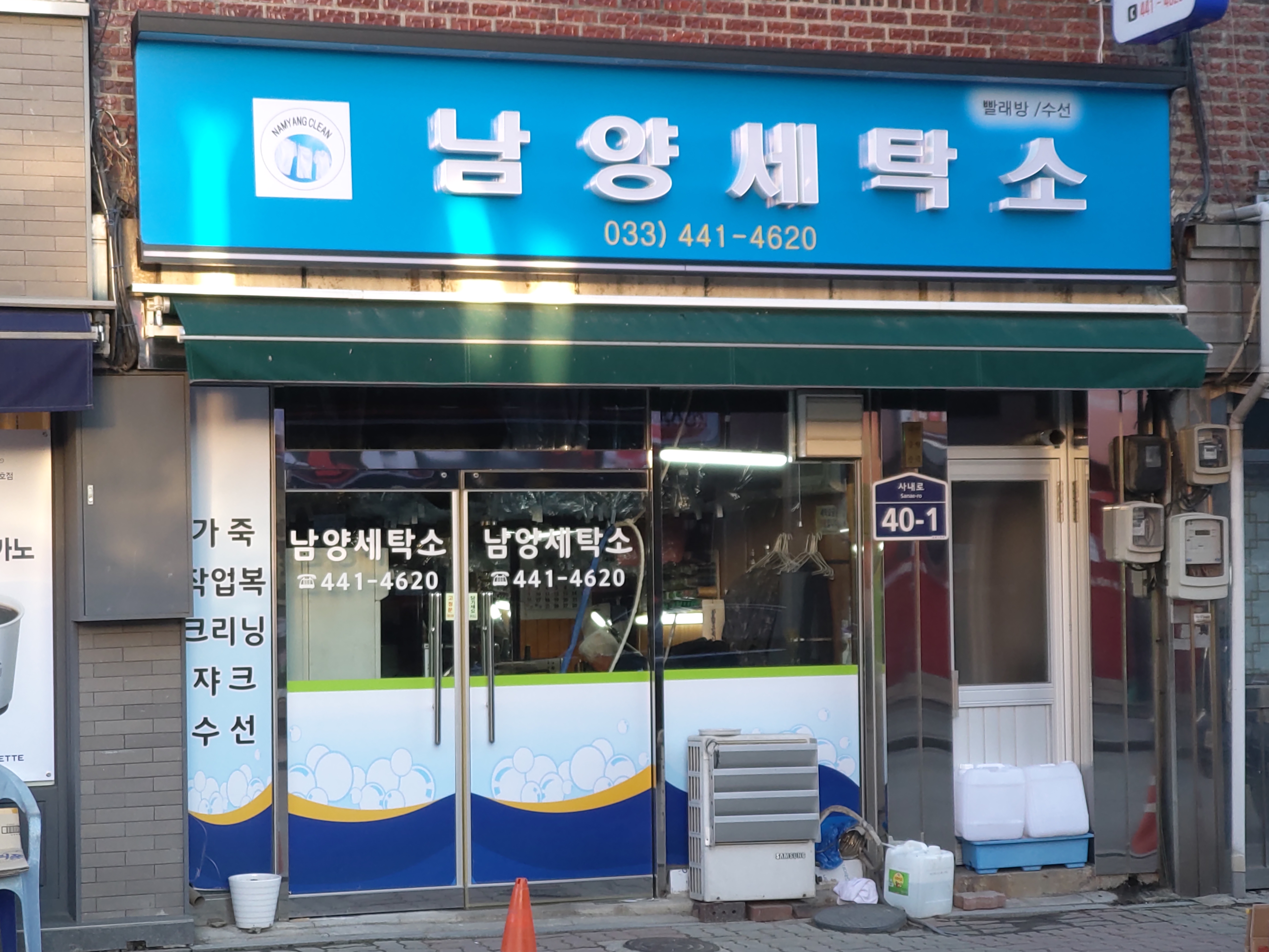 남양세탁소