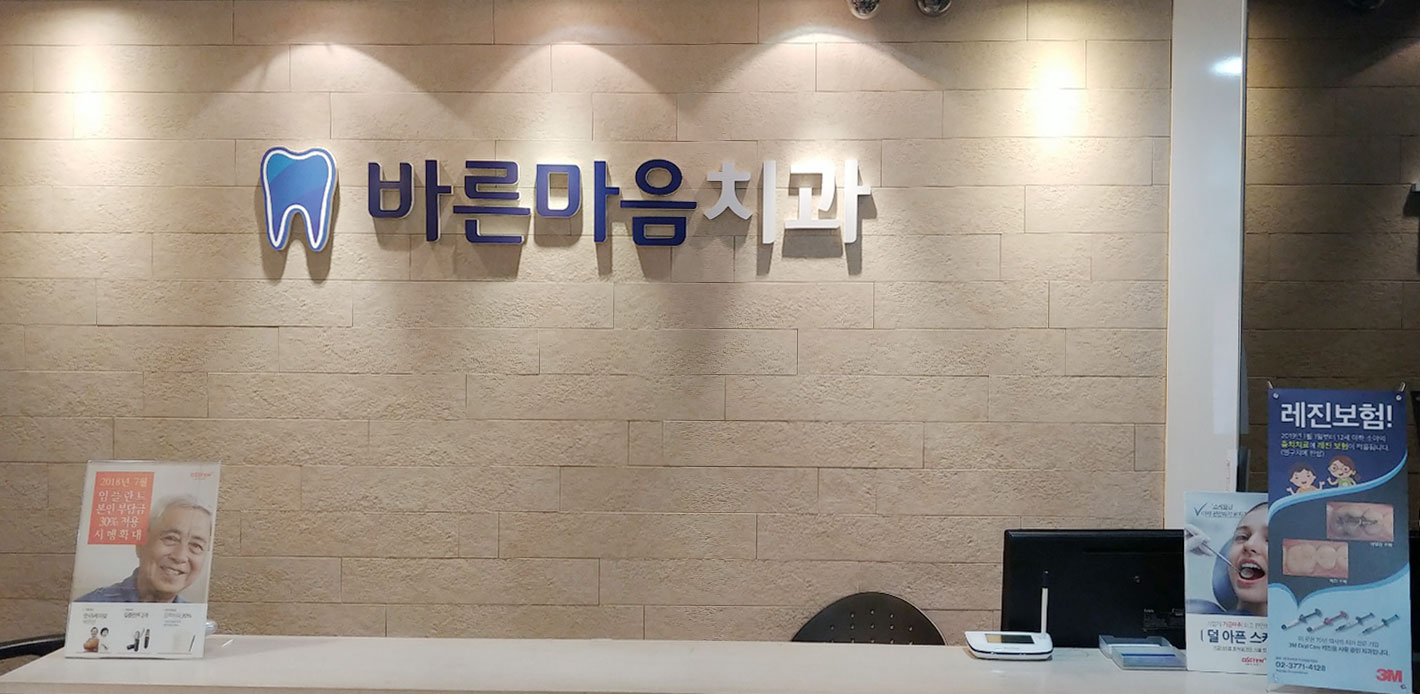 바른마음치과의원 대표 이미지