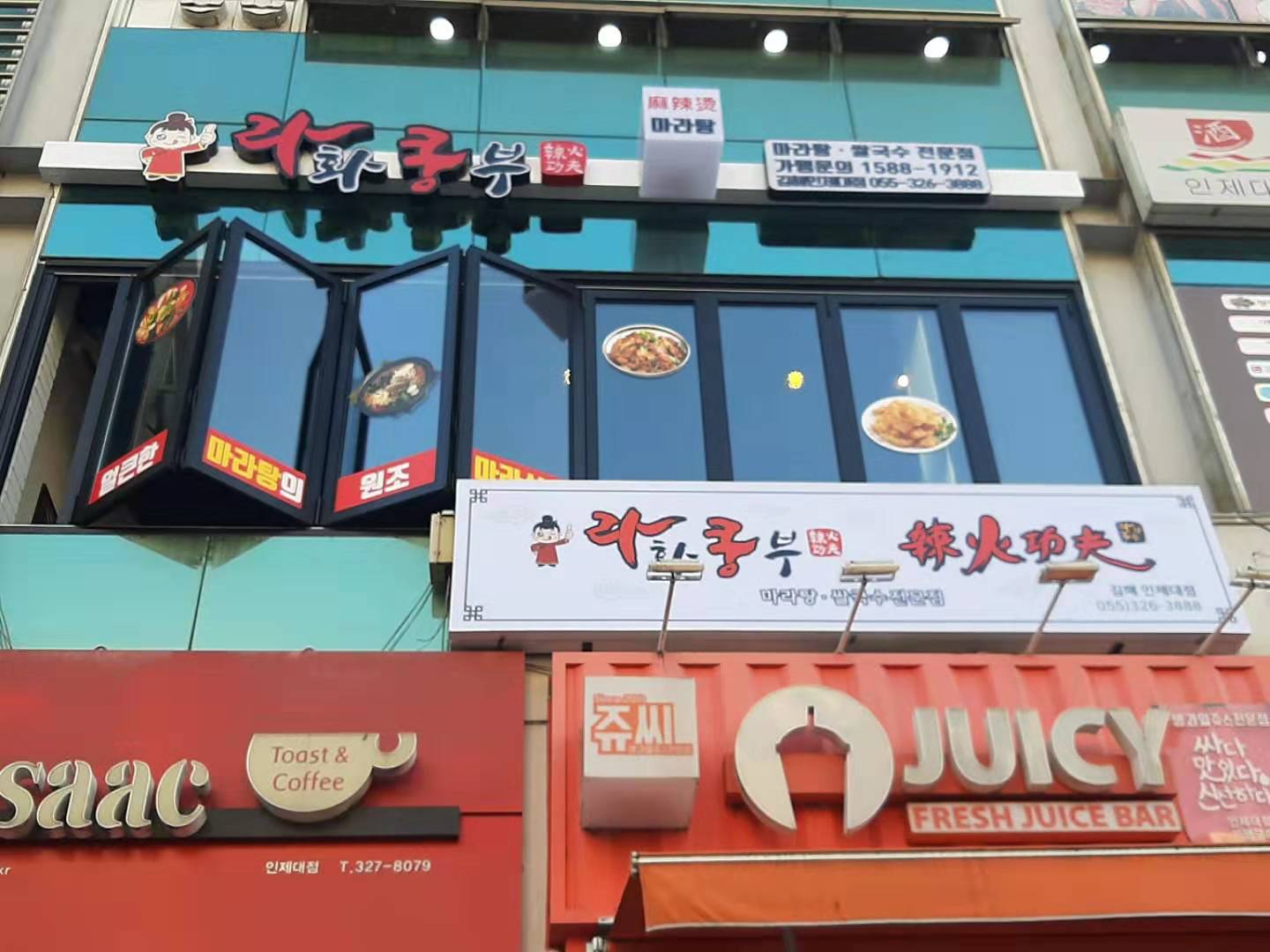 라화쿵부 김해인제대점