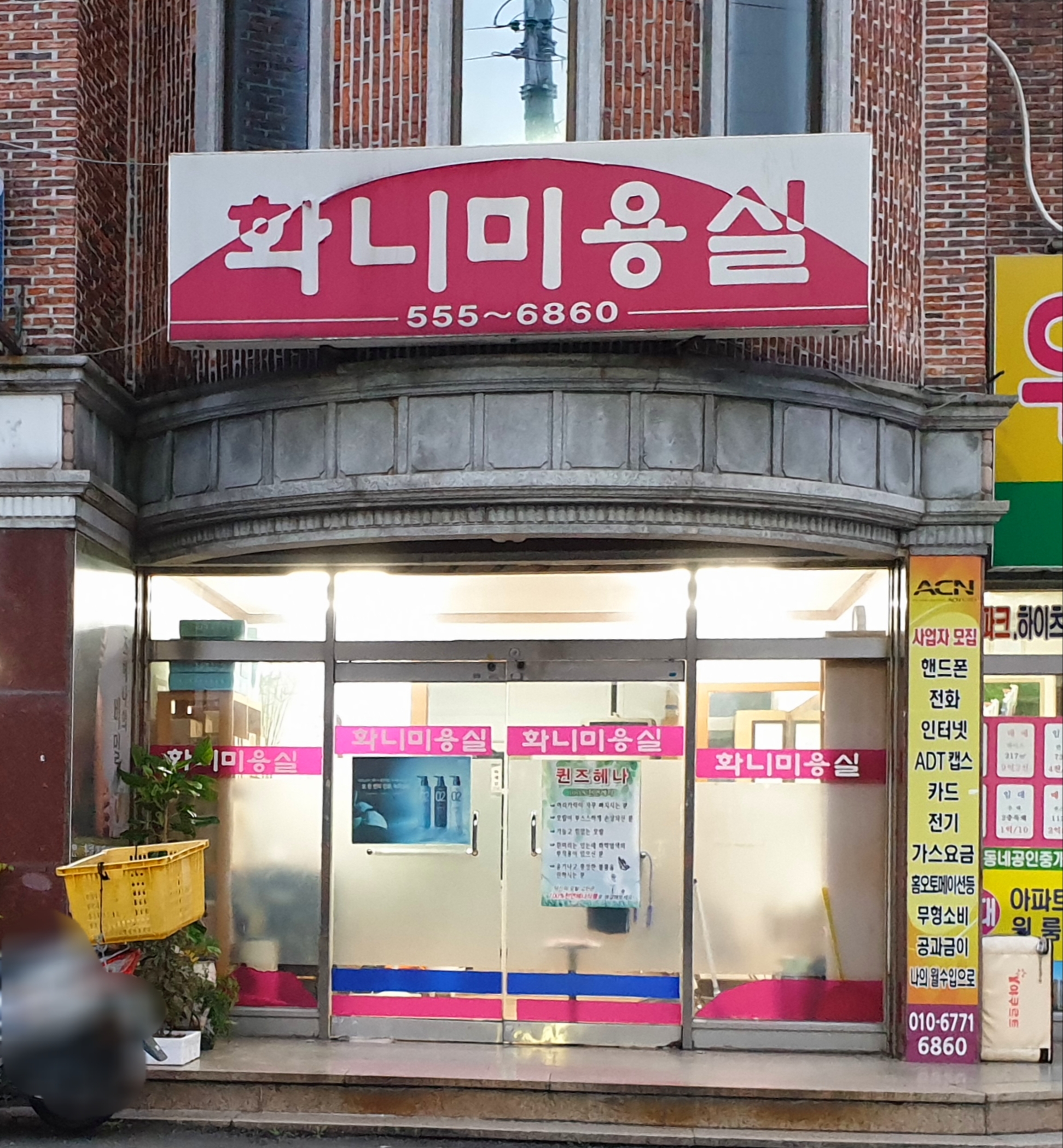 화니미용실