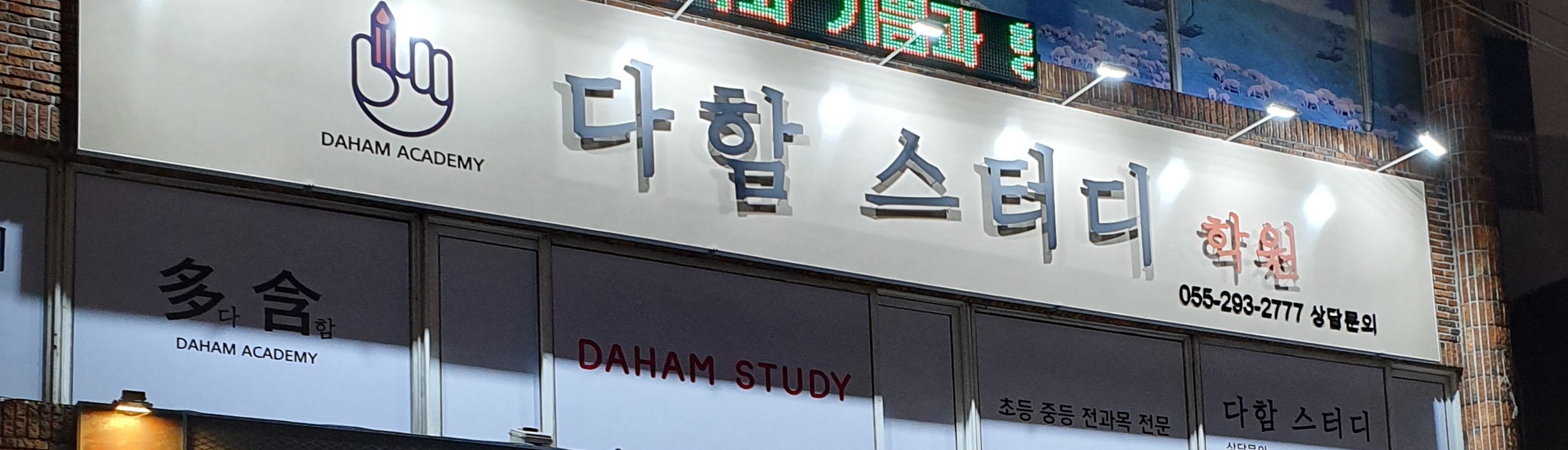 다함스터디학원