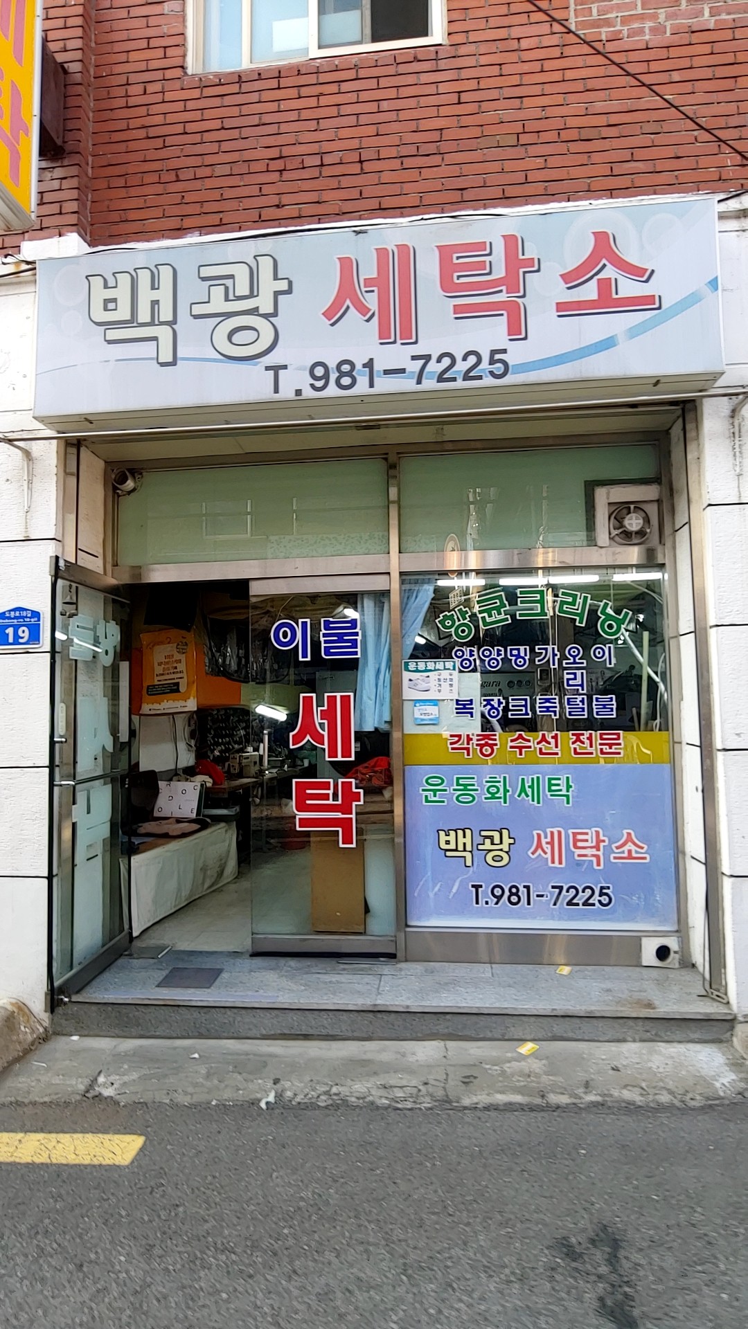 백광세탁