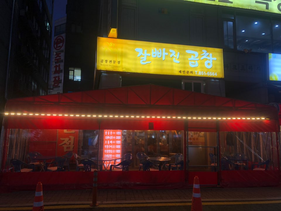 잘빠진곱창
