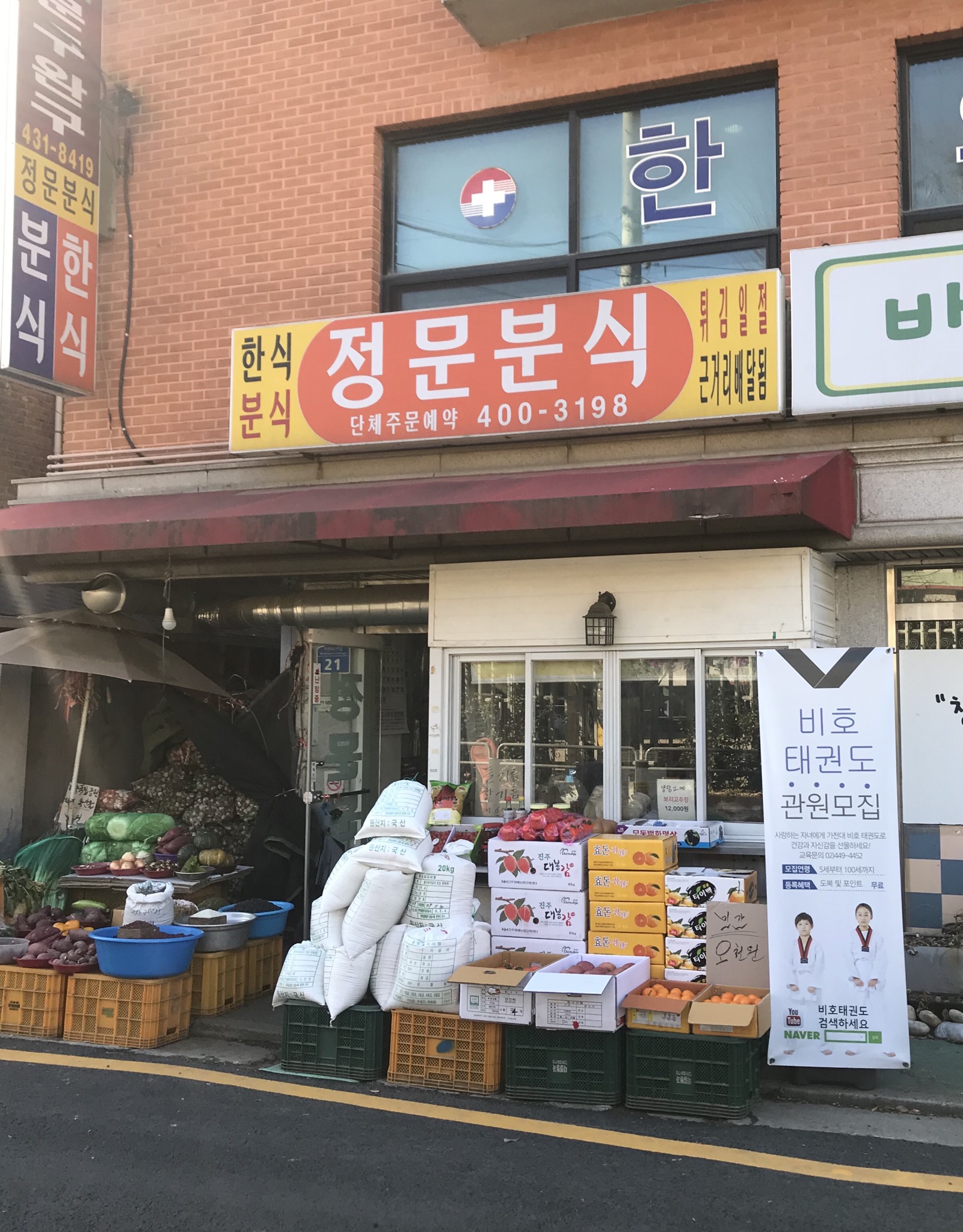정문분식