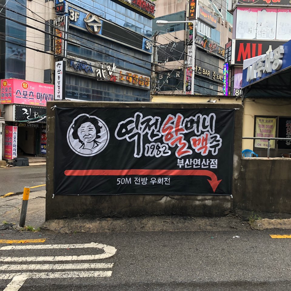 역전할머니맥주 부산연산점
