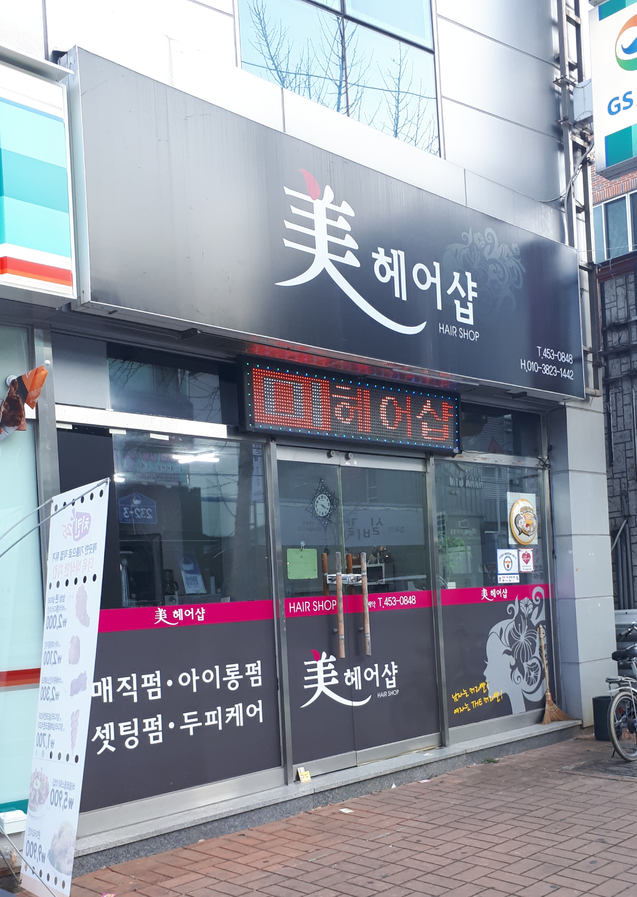 미헤어샵