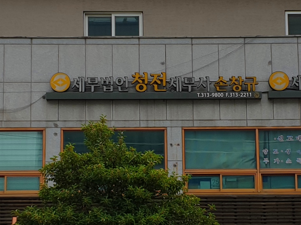 세무법인청전 북부지점