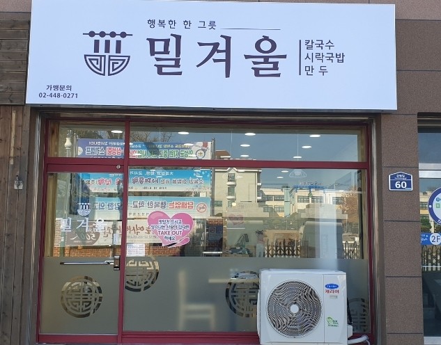 밀겨울 경북의성점