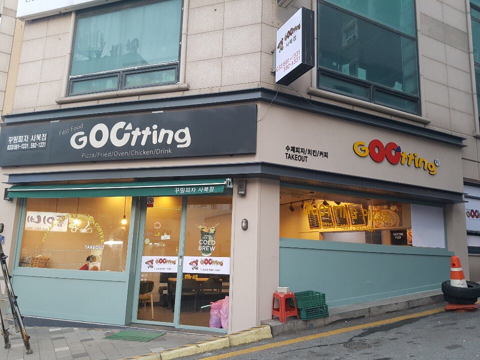 꾸띵피자 사북점