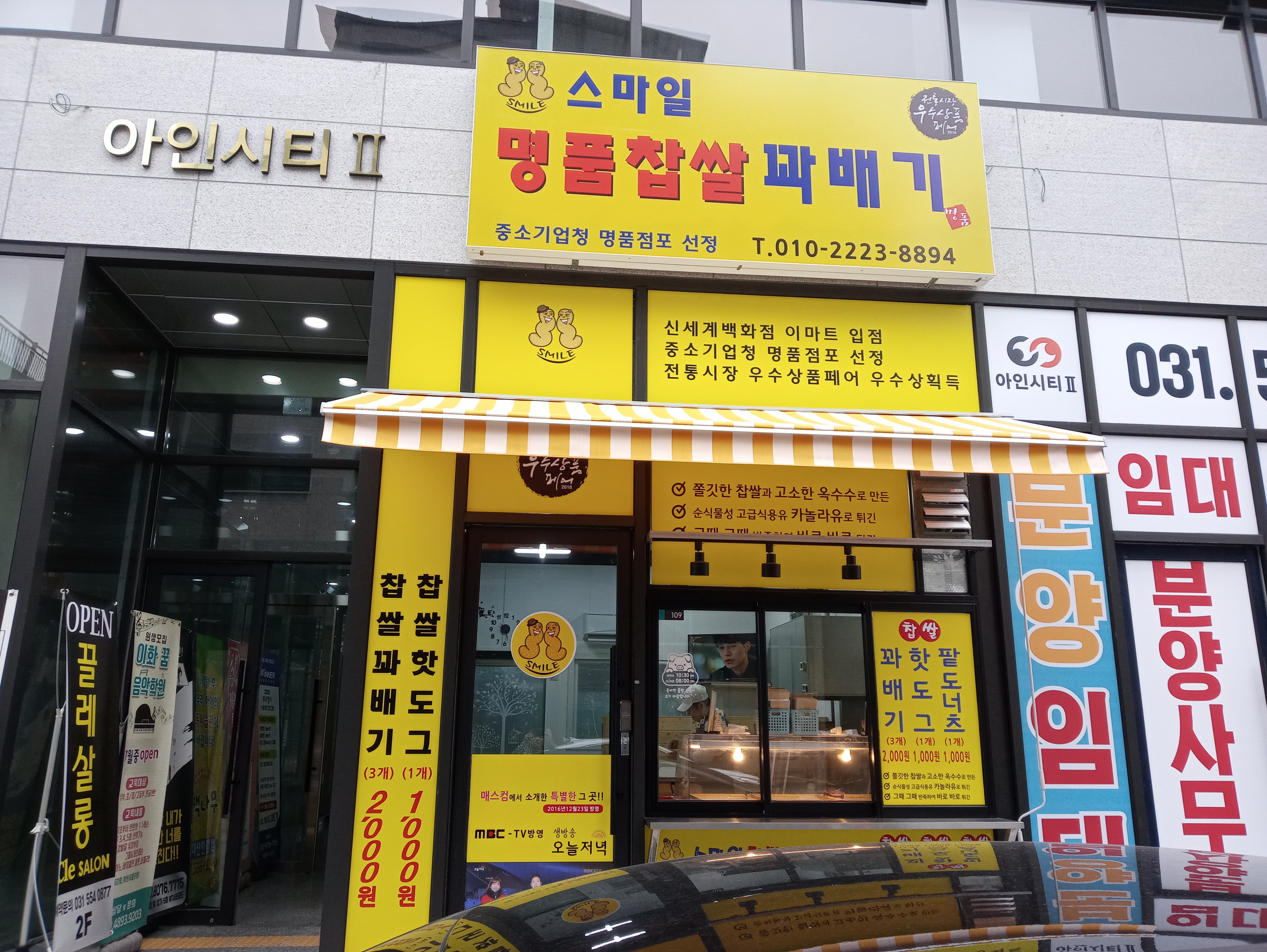 스마일명품찹쌀꽈배기 다산지금점