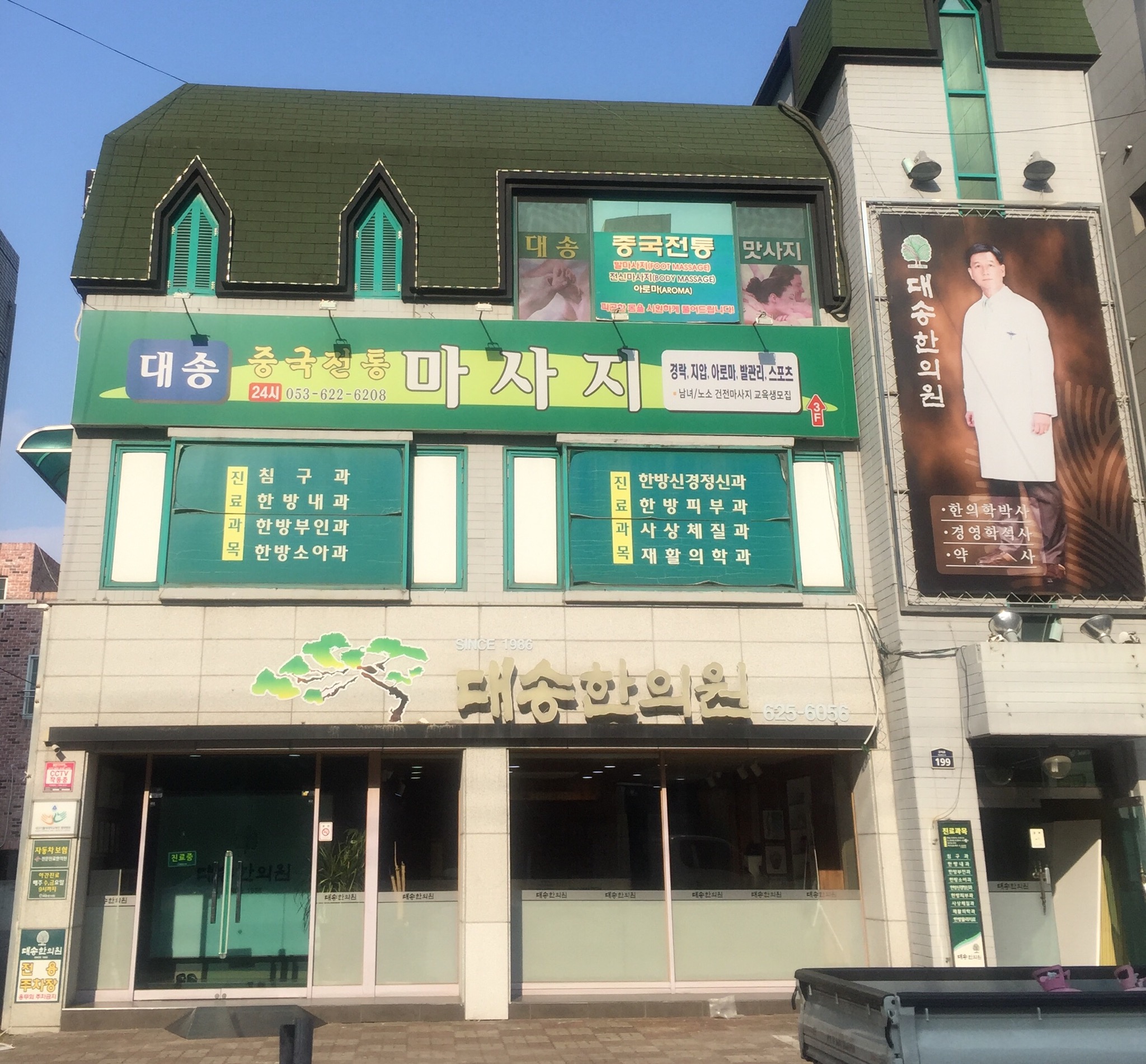 대송한의원