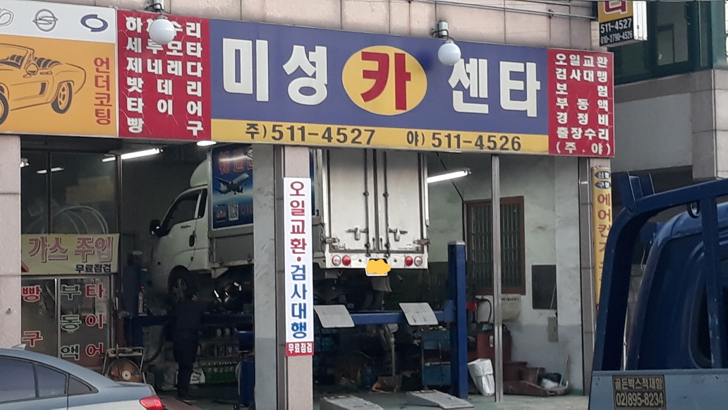 미성카센타