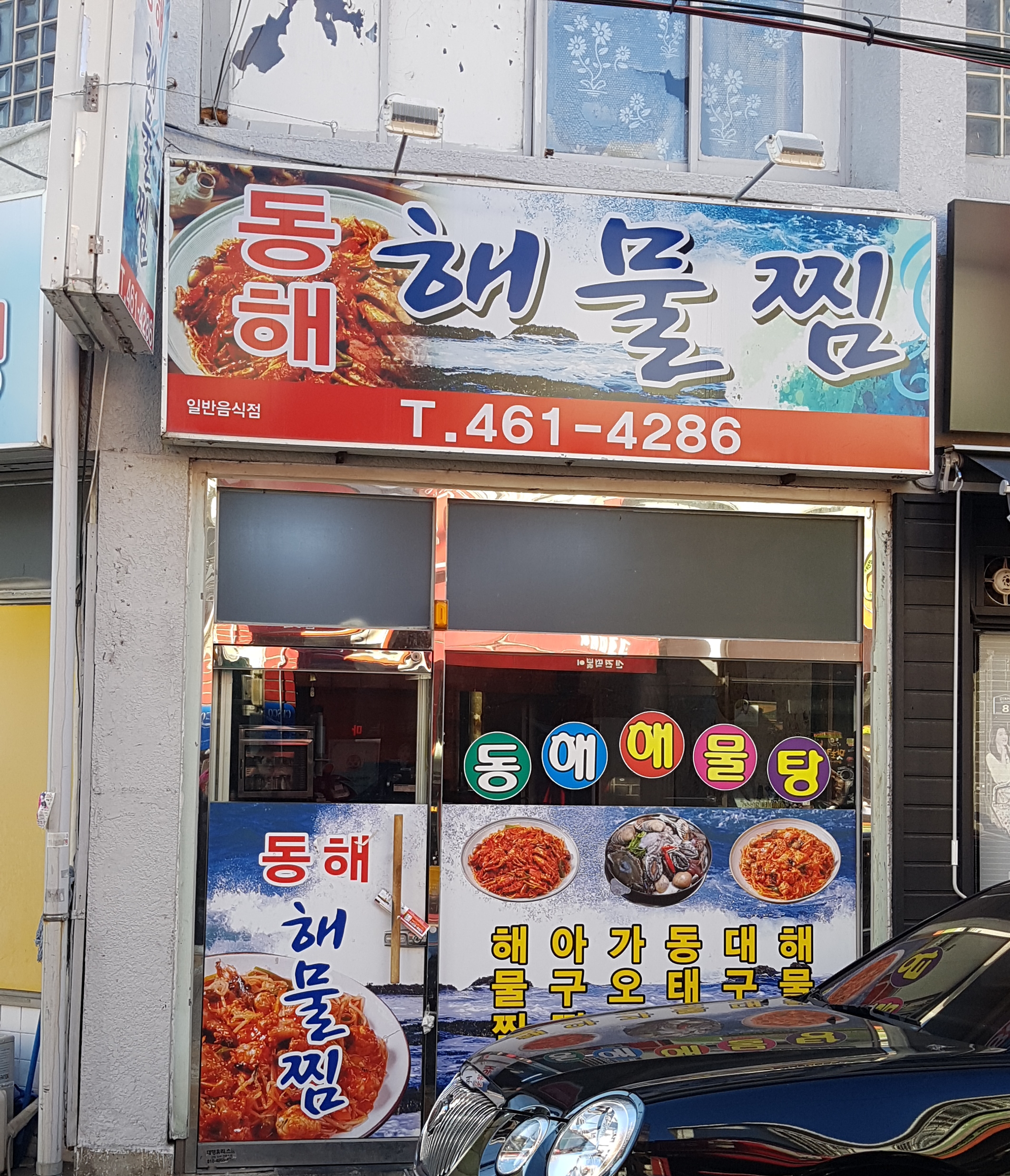 동해해물찜