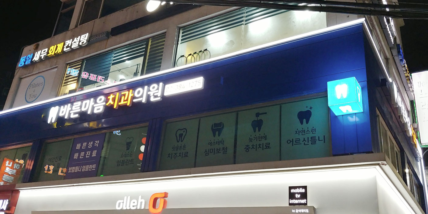 바른마음치과의원