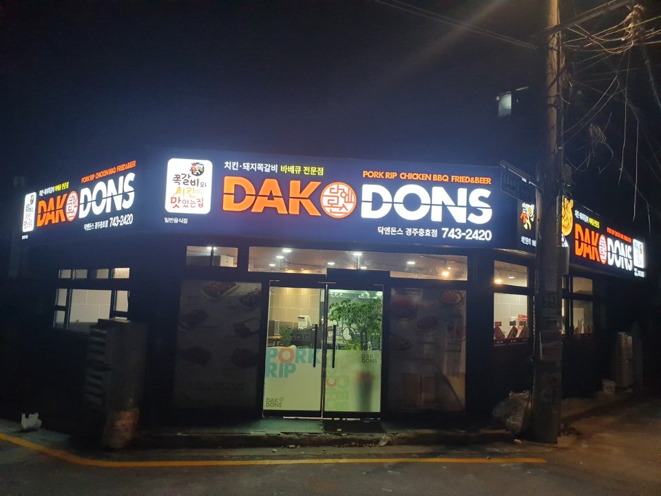 닥엔돈스 경주충효점