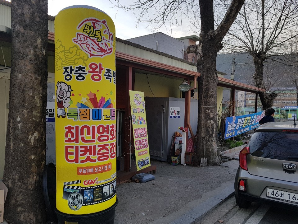 원통장충왕족발 대표 이미지