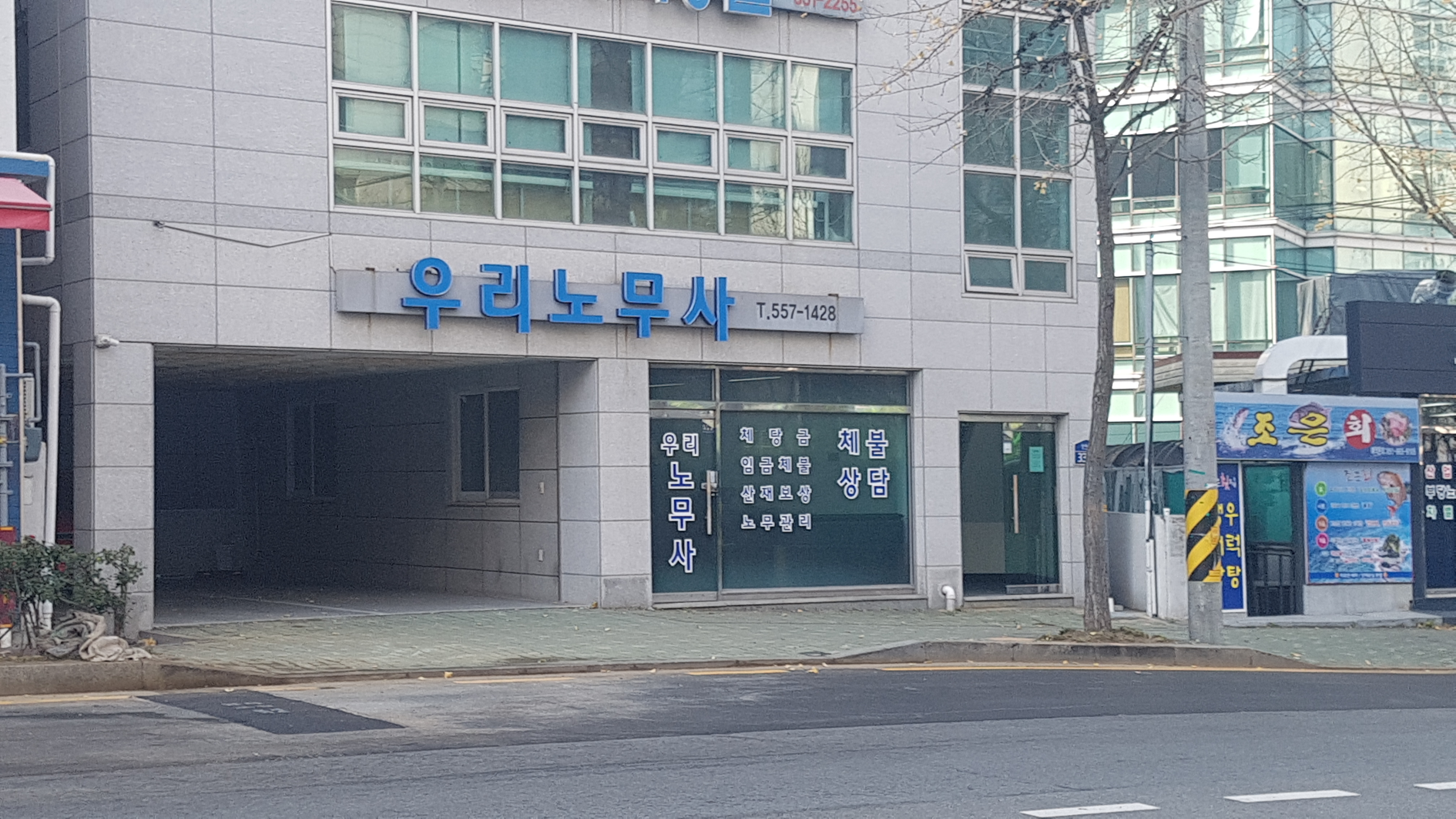 우리공인노무사사무소