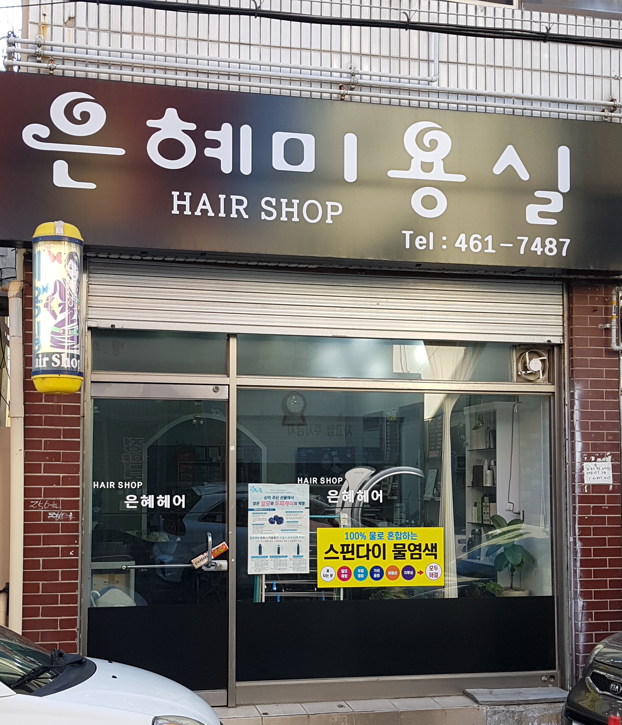 은혜미용실