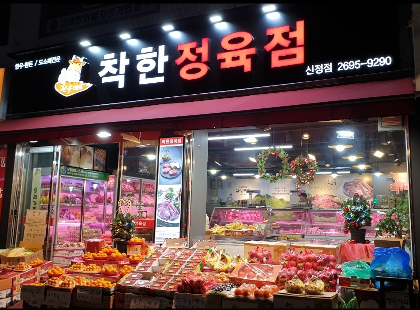 착한정육점
