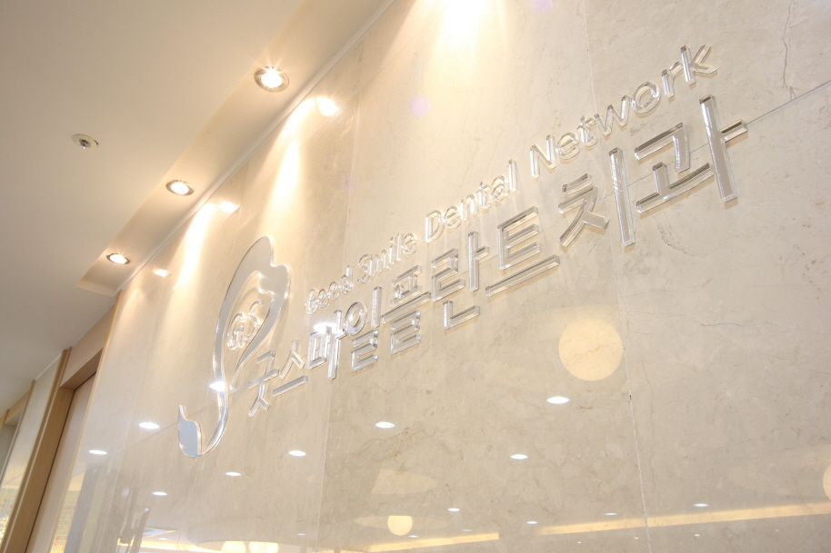 굿스마일플란트치과 대표 이미지