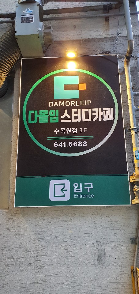 다몰입스터디카페 수목원센터 대표이미지
