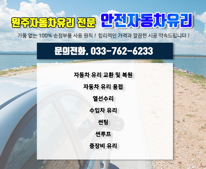 안전자동차유리