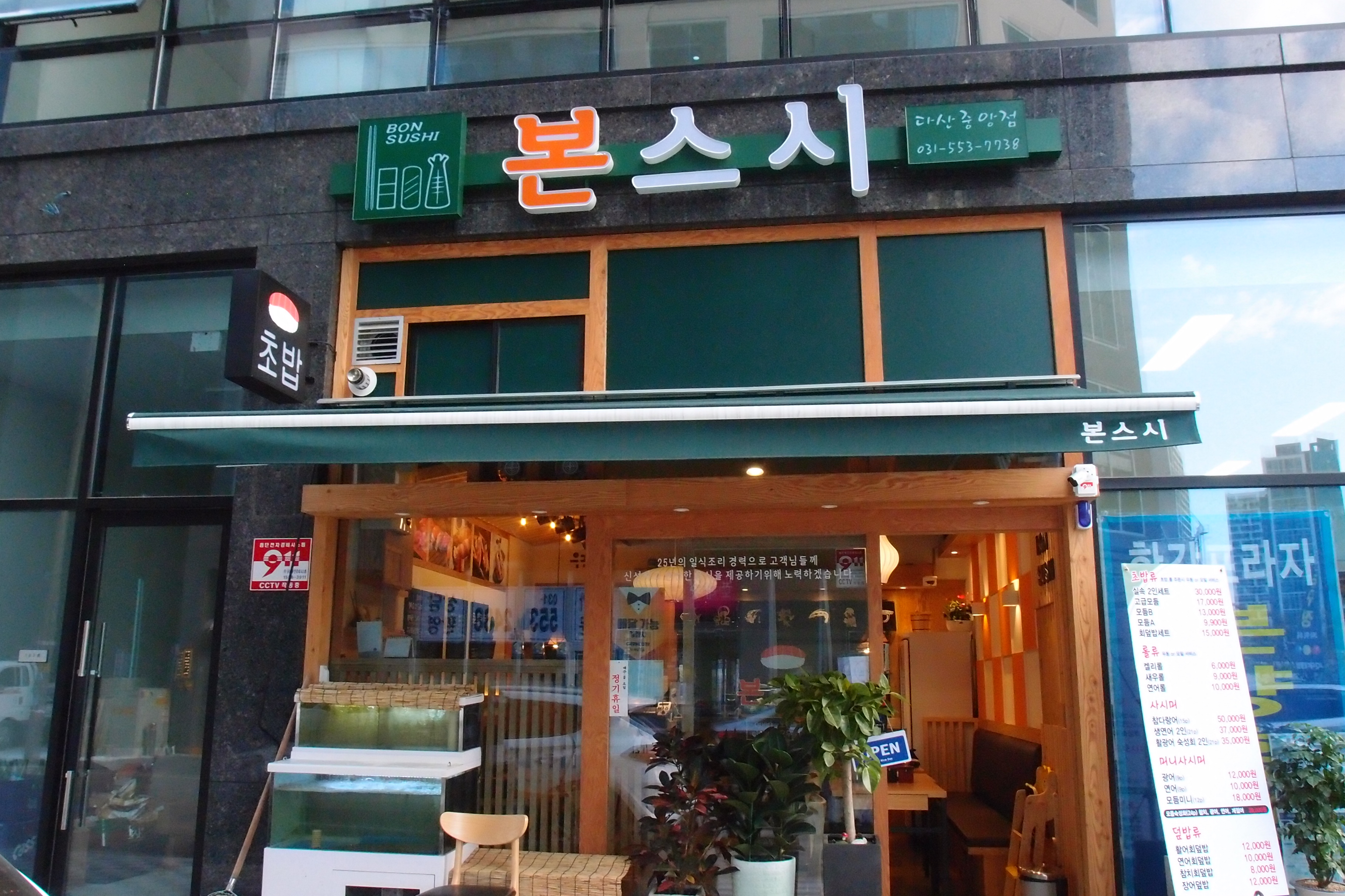 본스시 다산중앙점