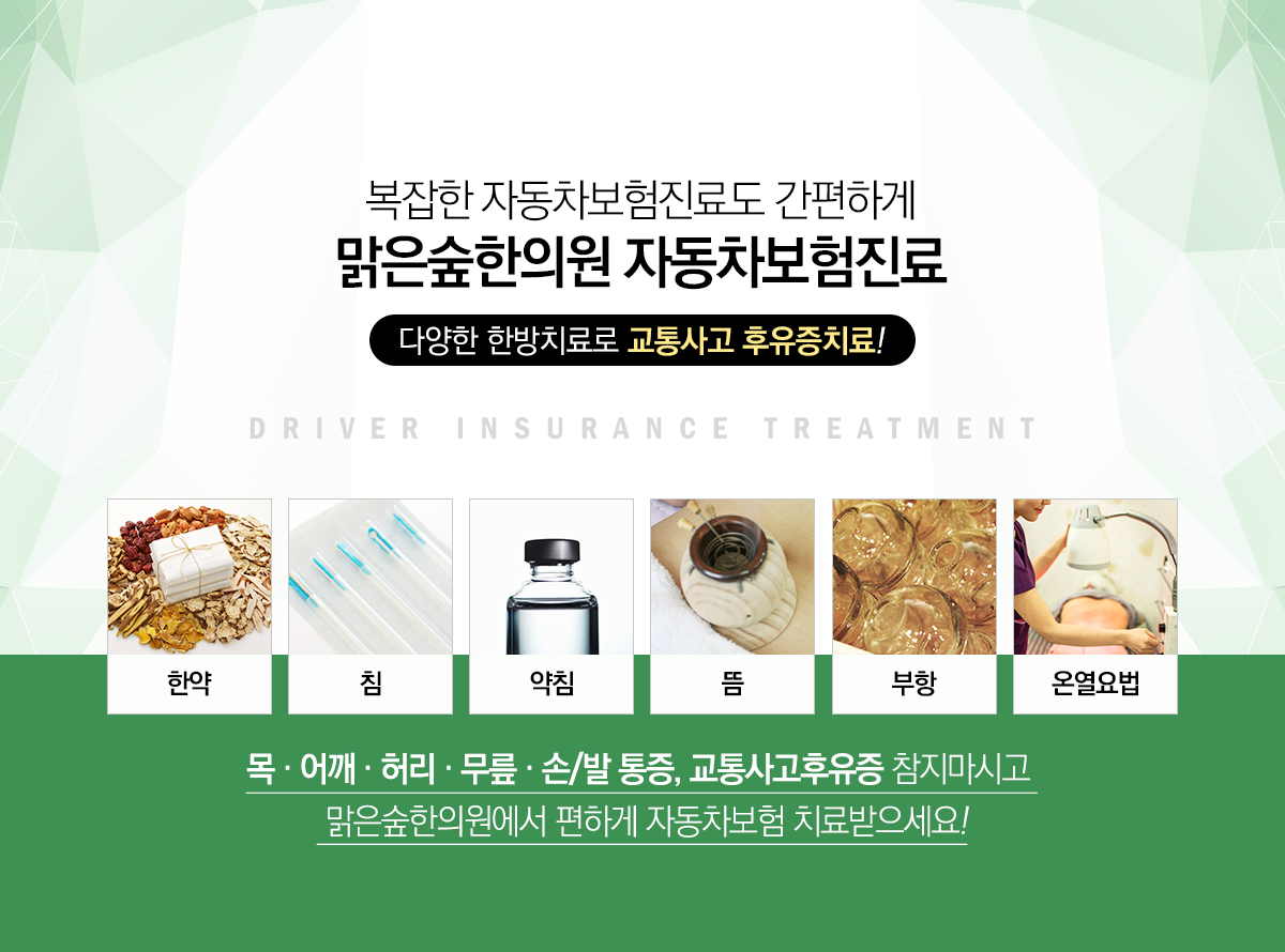맑은숲한의원 목동