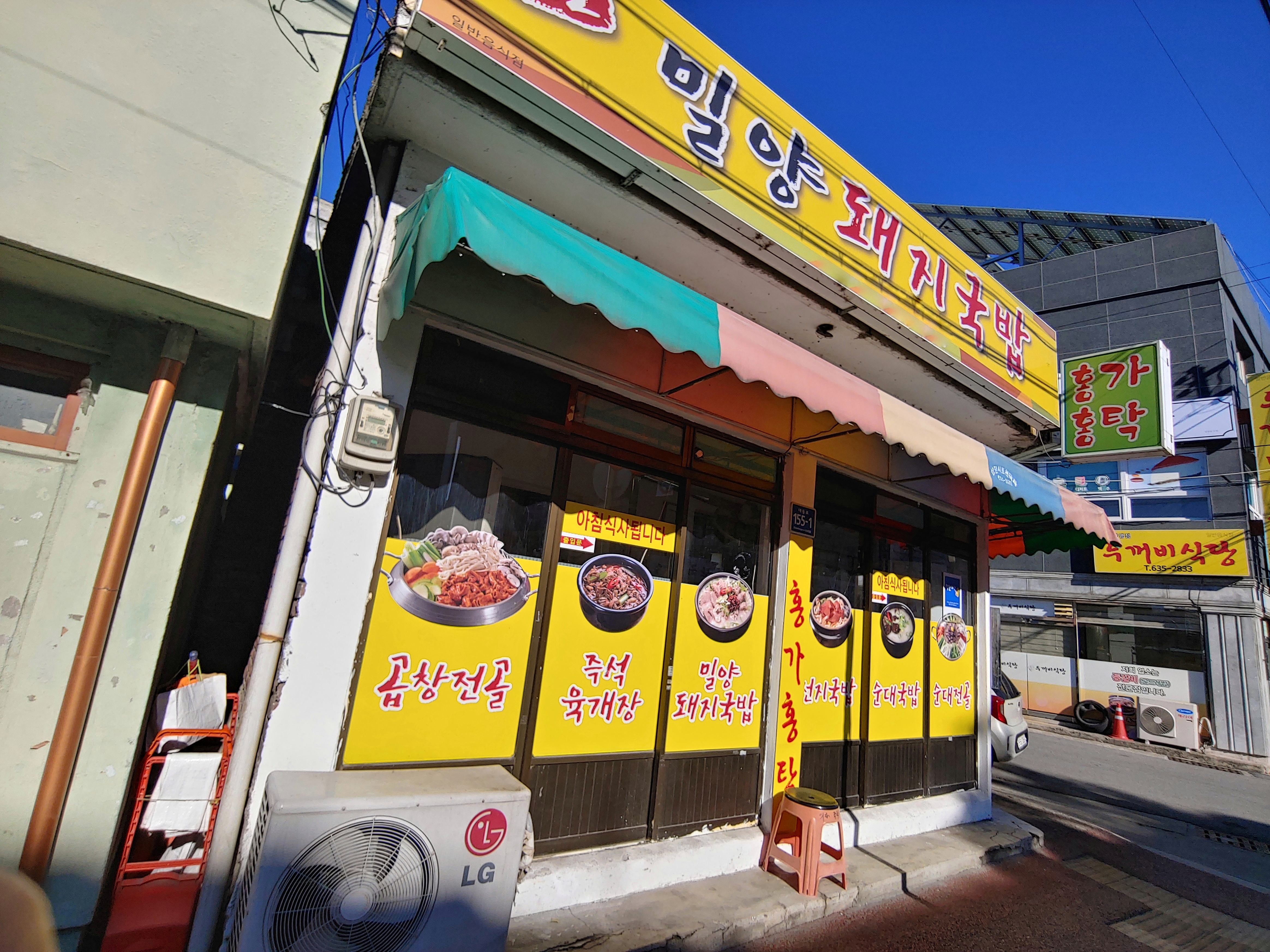 원조밀양돼지국밥