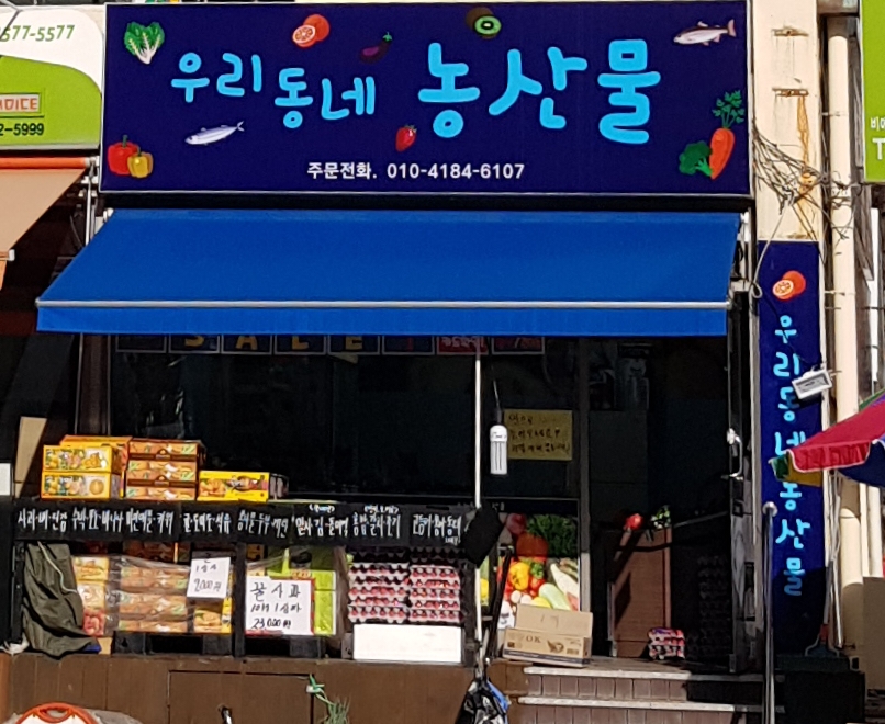 우리동네농산물