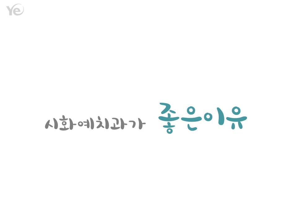 예치과병원 대표 이미지