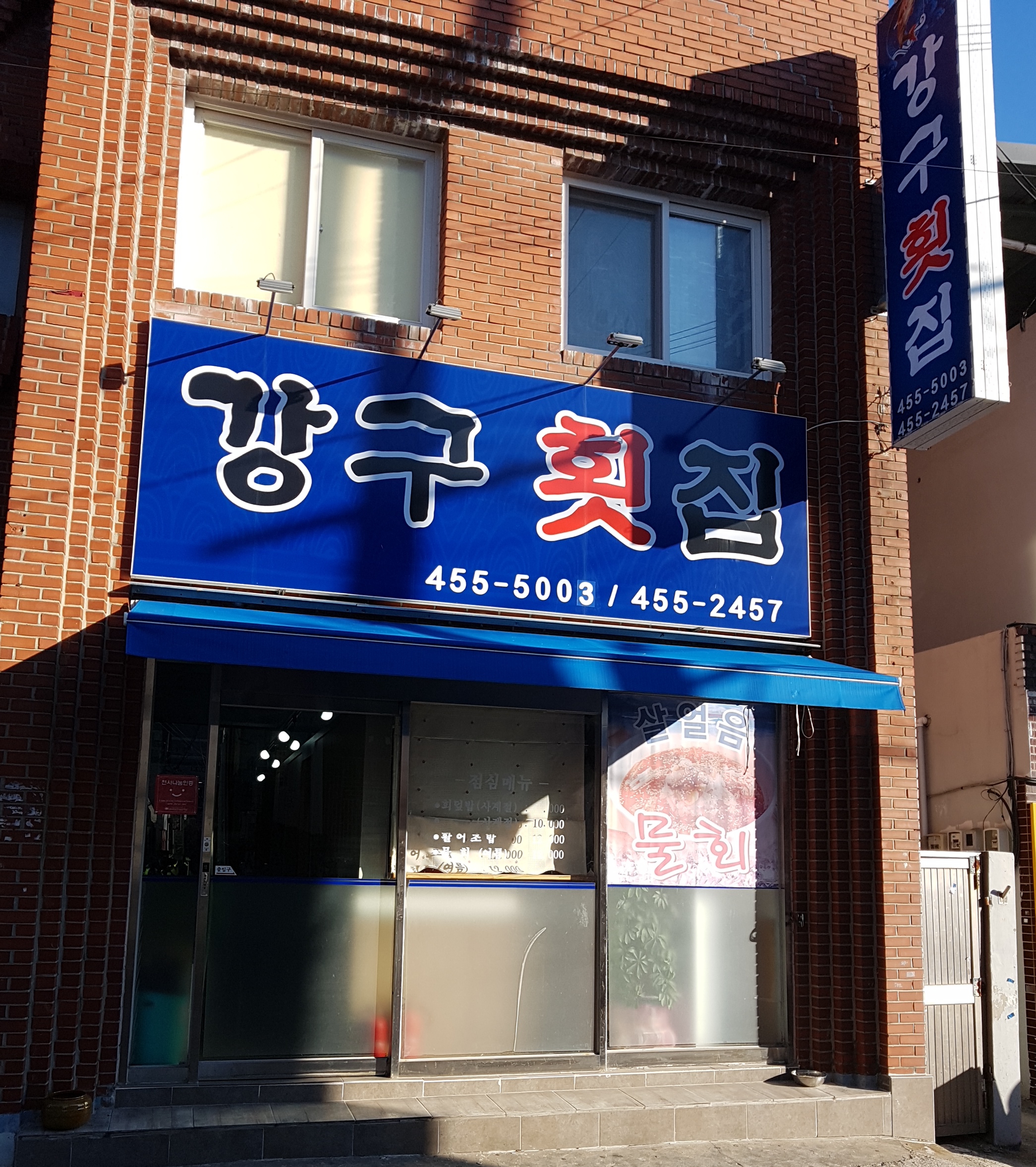 강구횟집