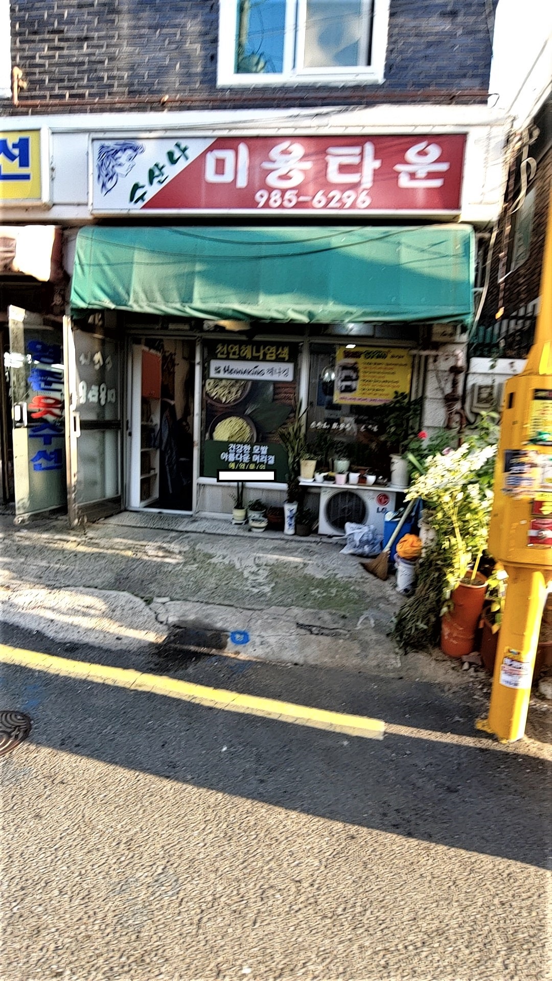 수산나미용타운