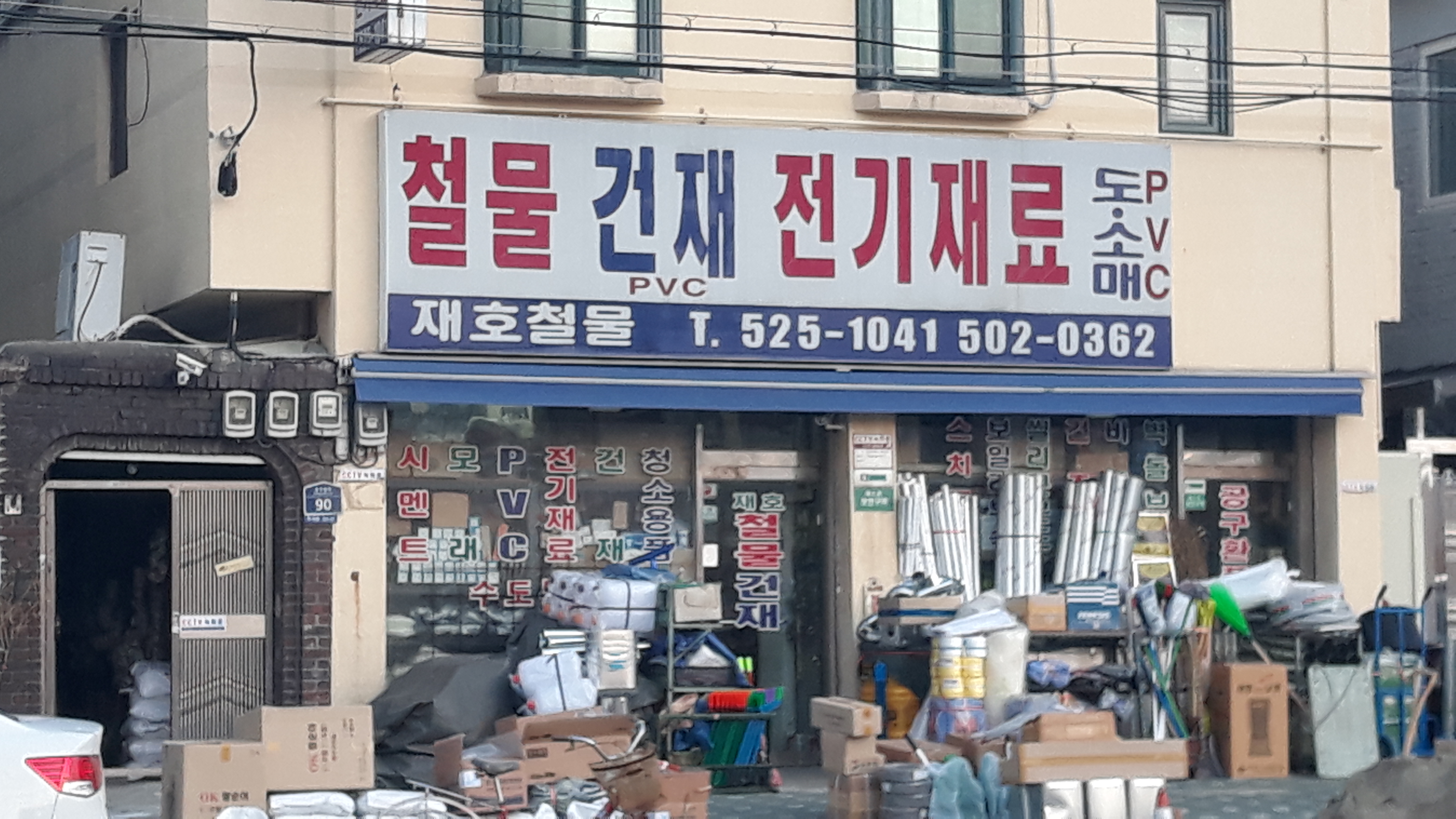 재호철물건재상사