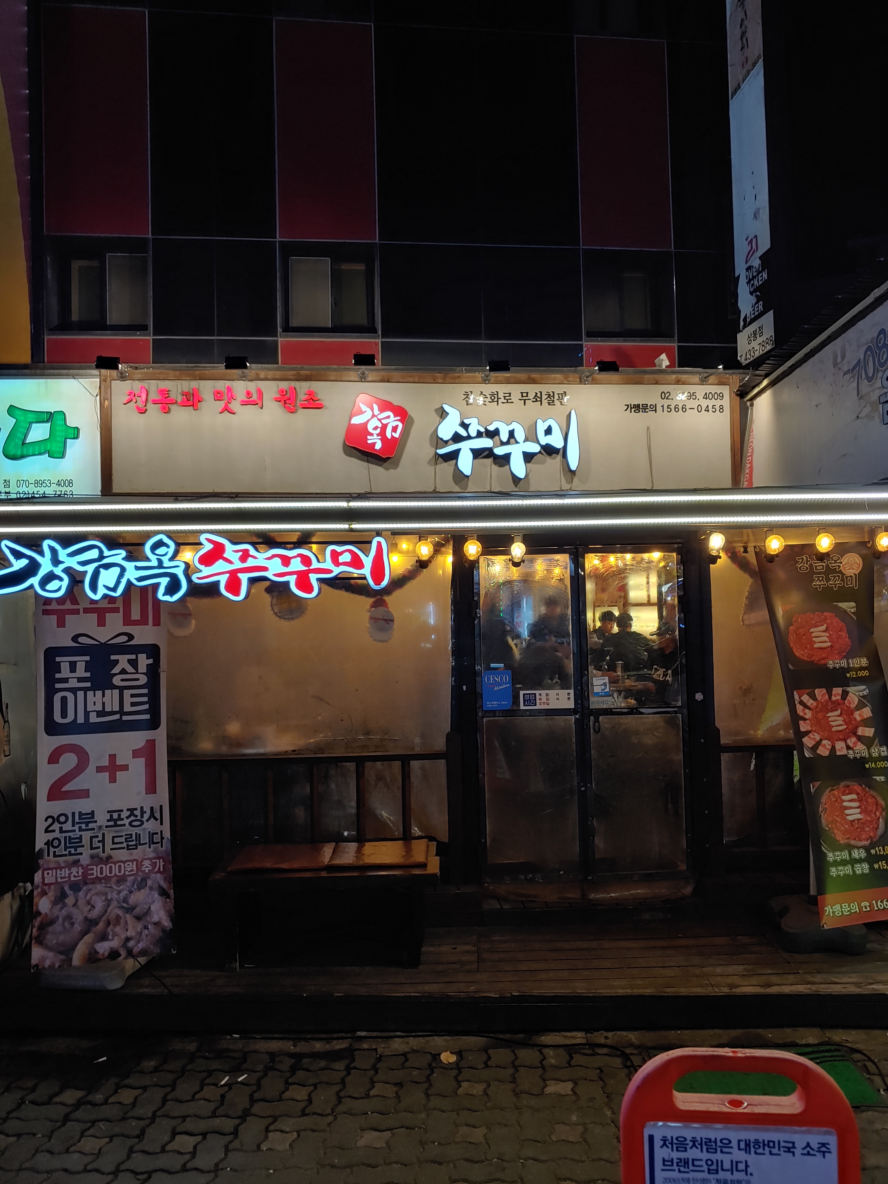 강금옥쭈꾸미
