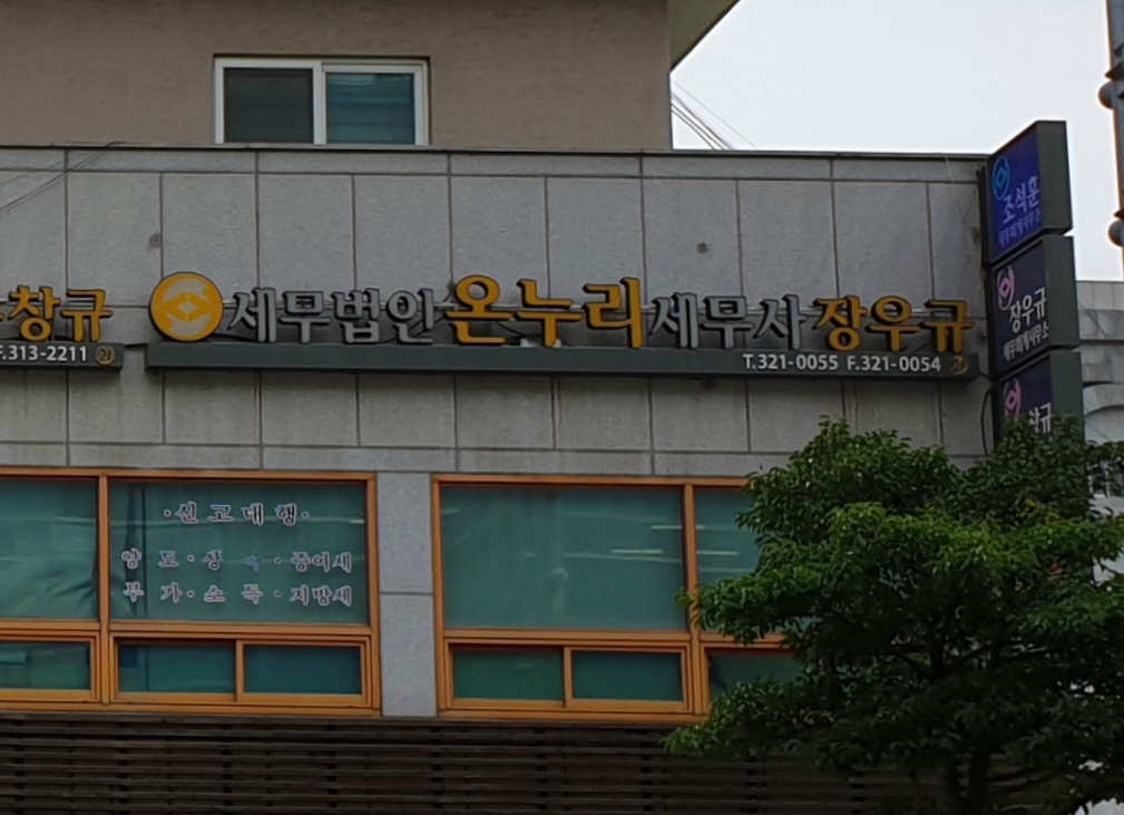 세무법인온누리 북부지점