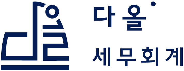 다올세무회계 대표 이미지