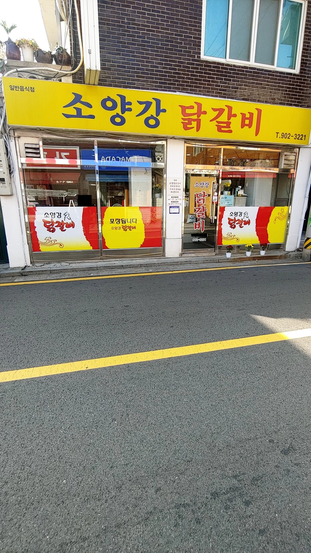 소양강닭갈비전문점