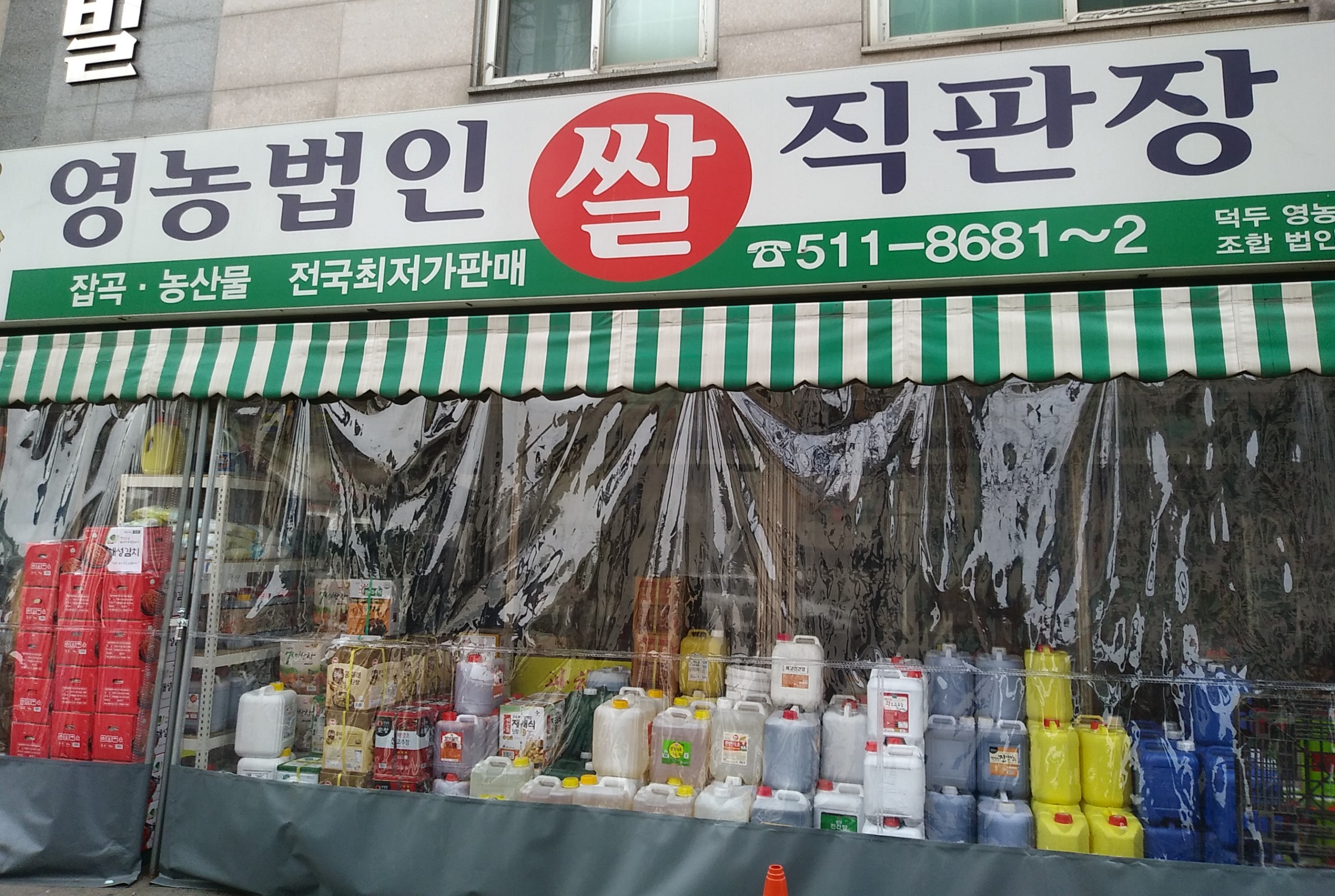 영농법인쌀직판장