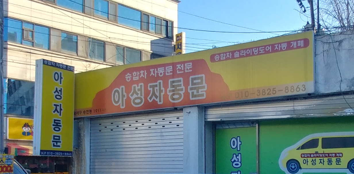 아성자동문