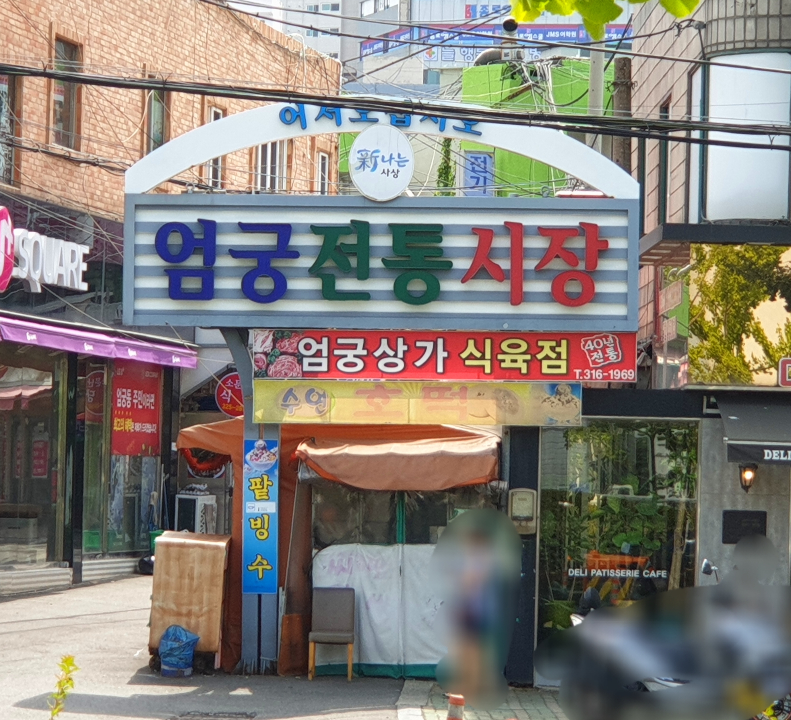 엄궁식육점