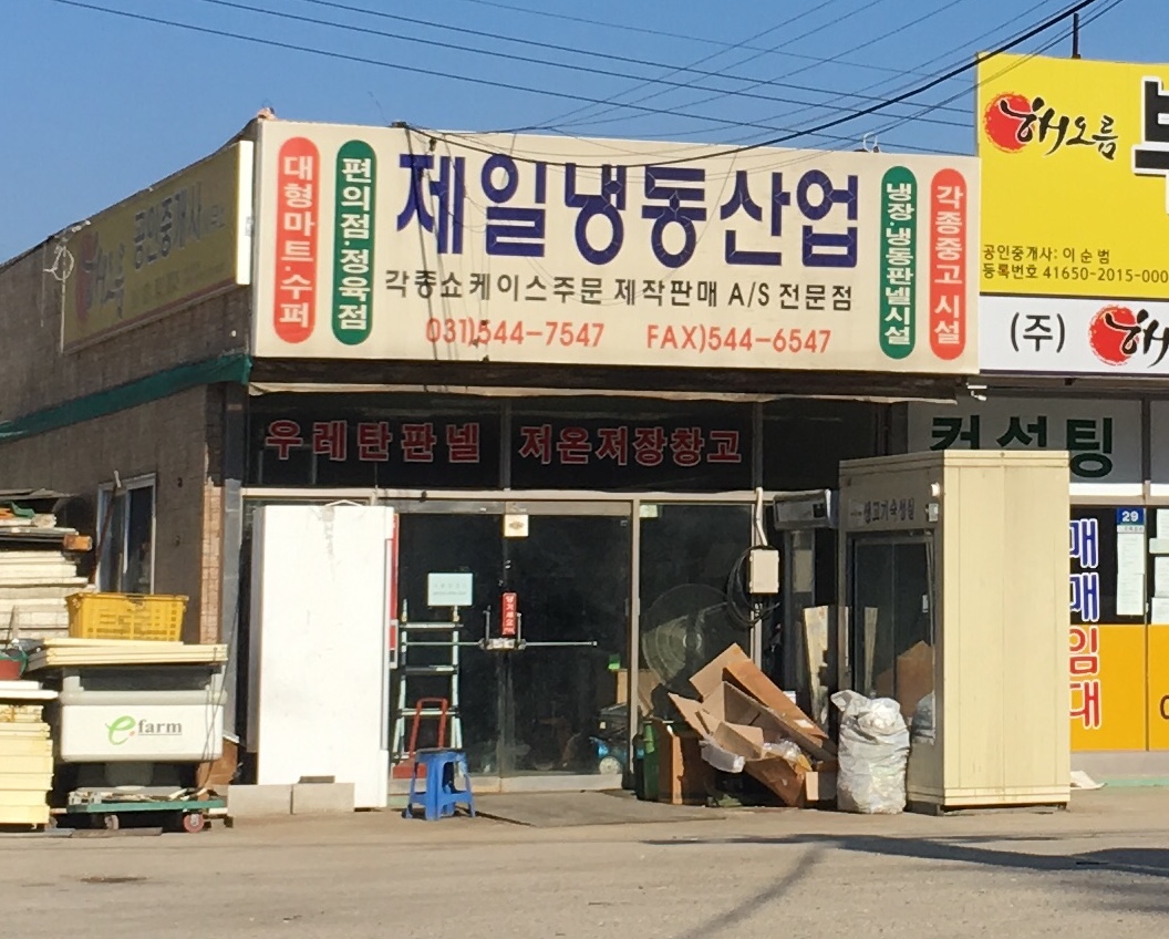 제일냉동산업
