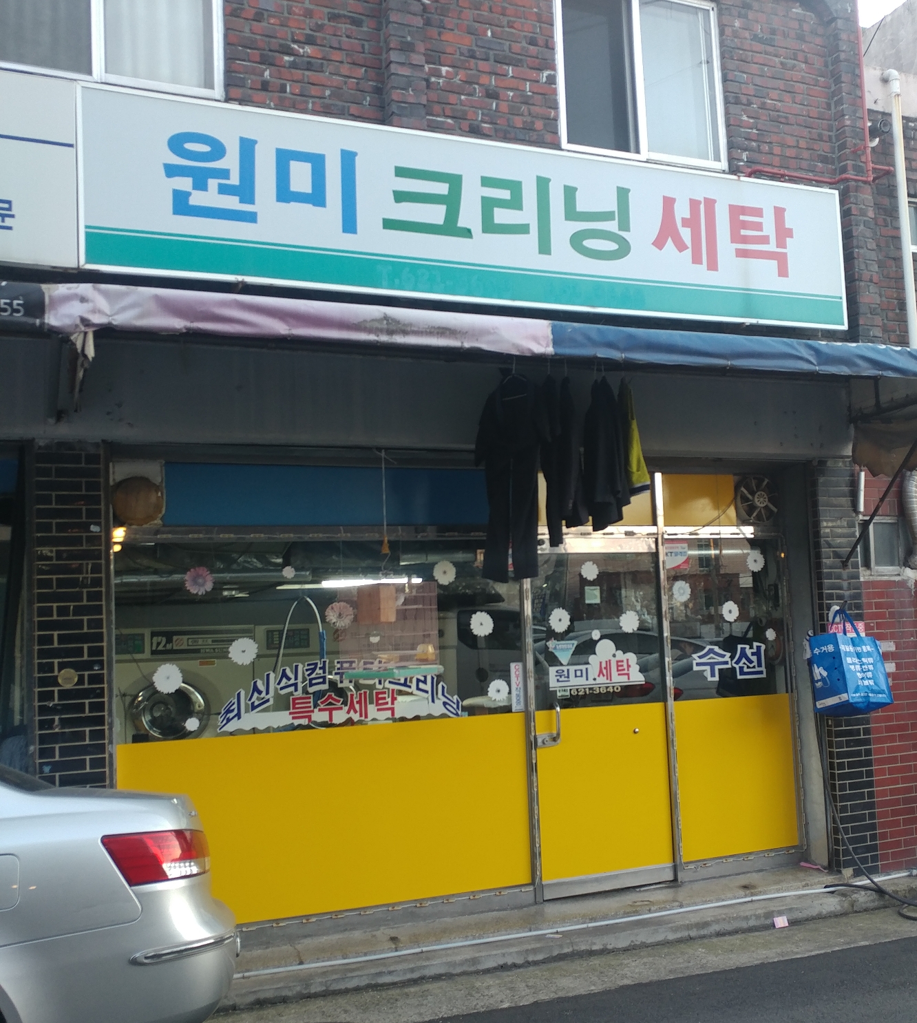 원미크리닝세탁