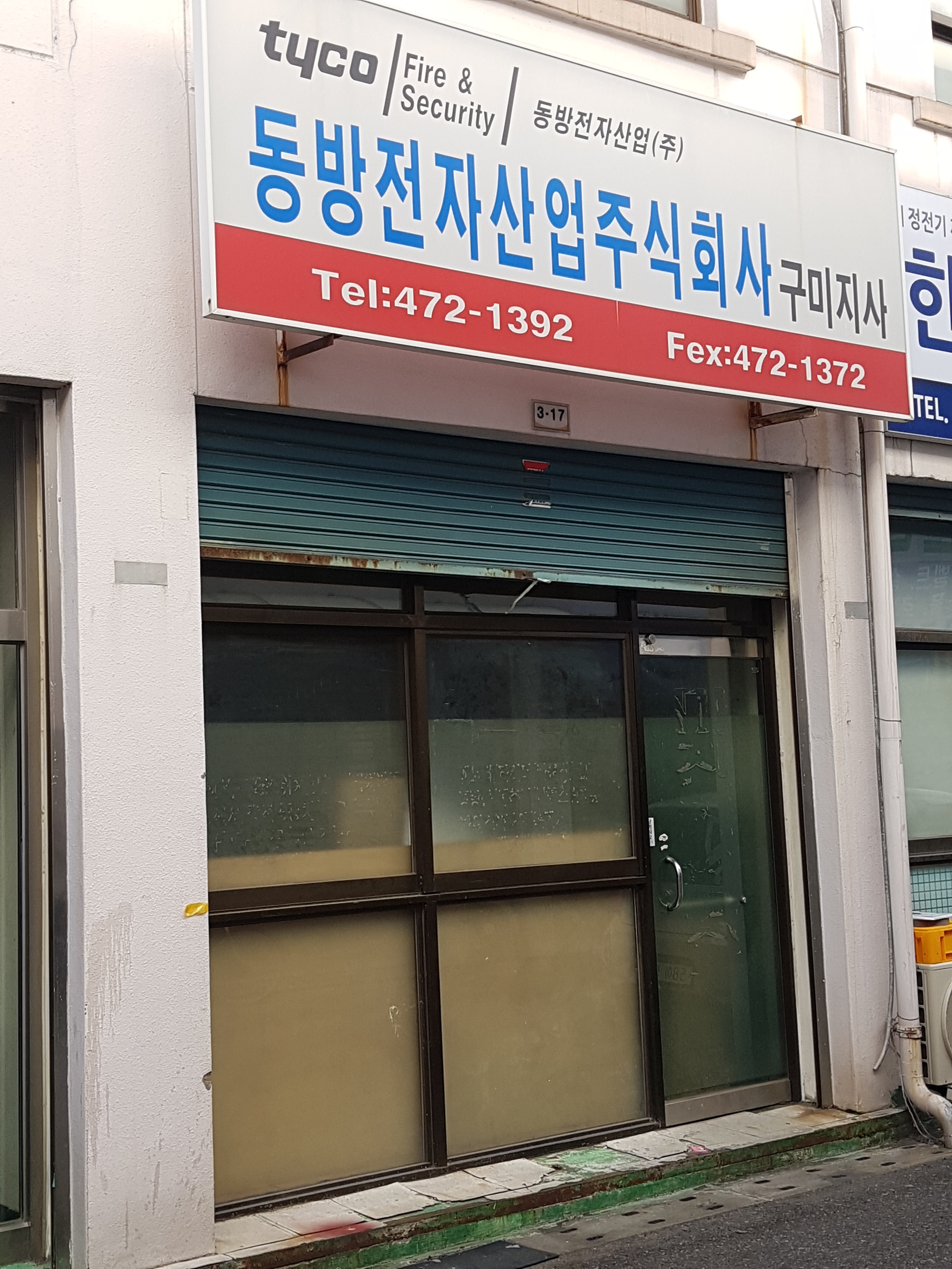 동방전자산업 구미지사