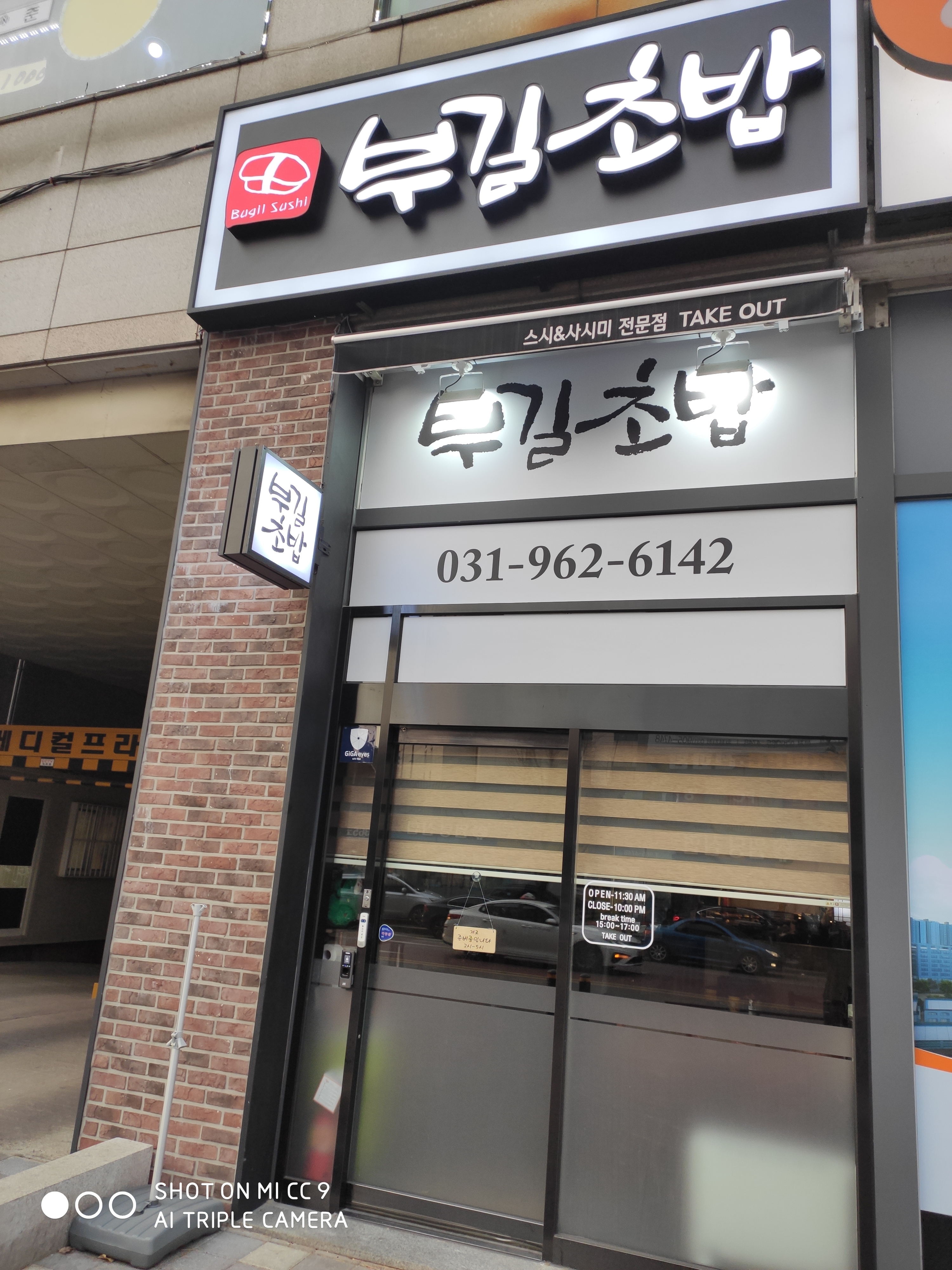 부길초밥