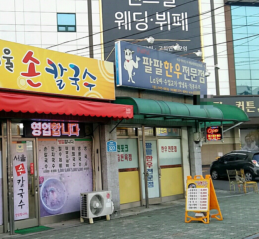 팔팔식육점