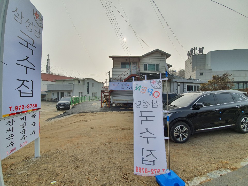 삼성당국수집