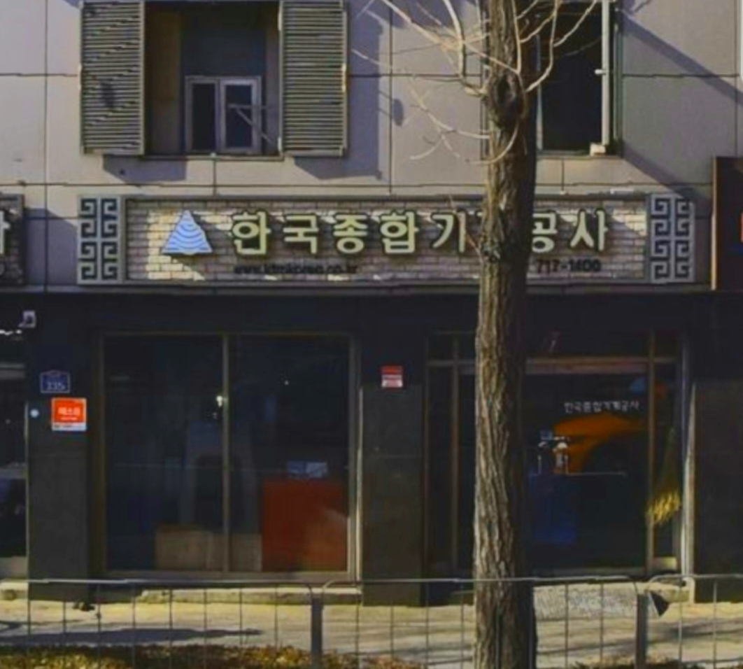 한국종합기계공사