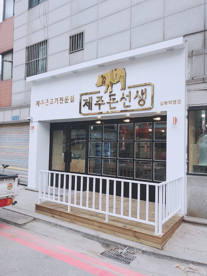 제주돈선생 상봉직영점