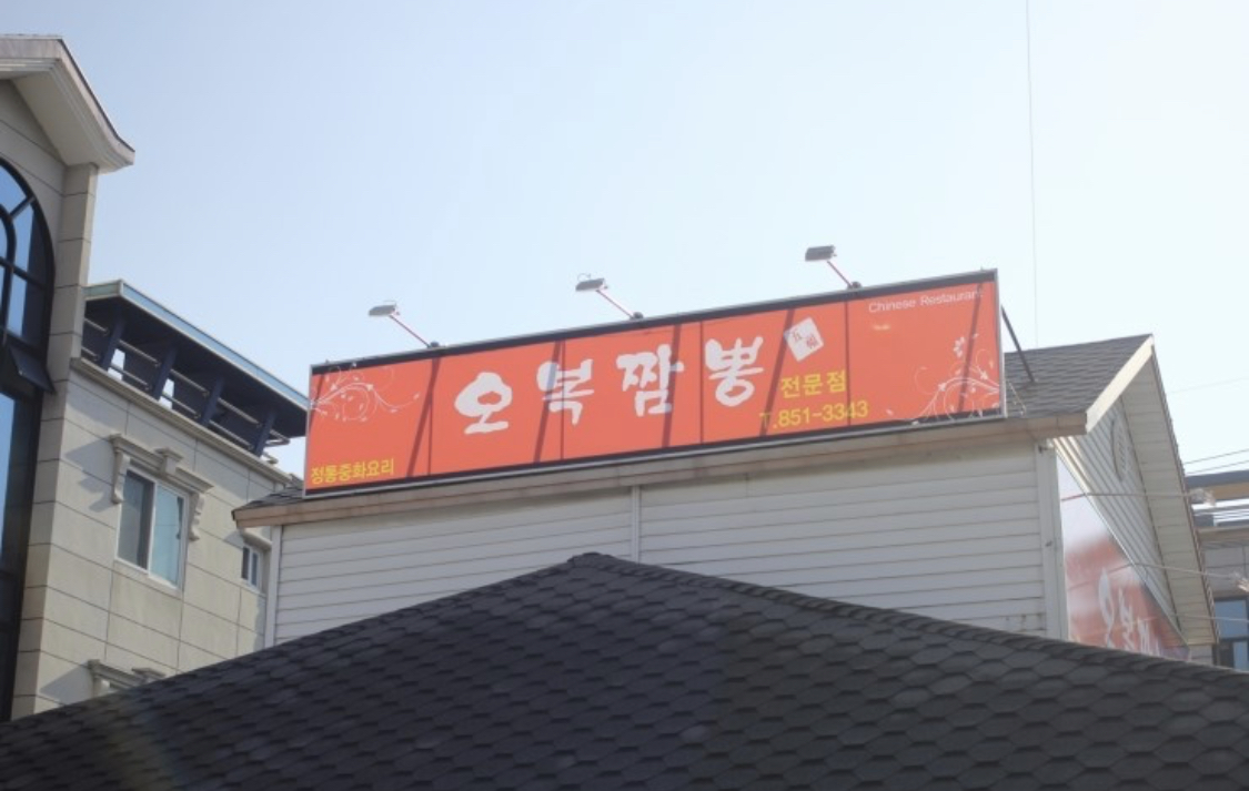 오복짬뽕 대표 이미지